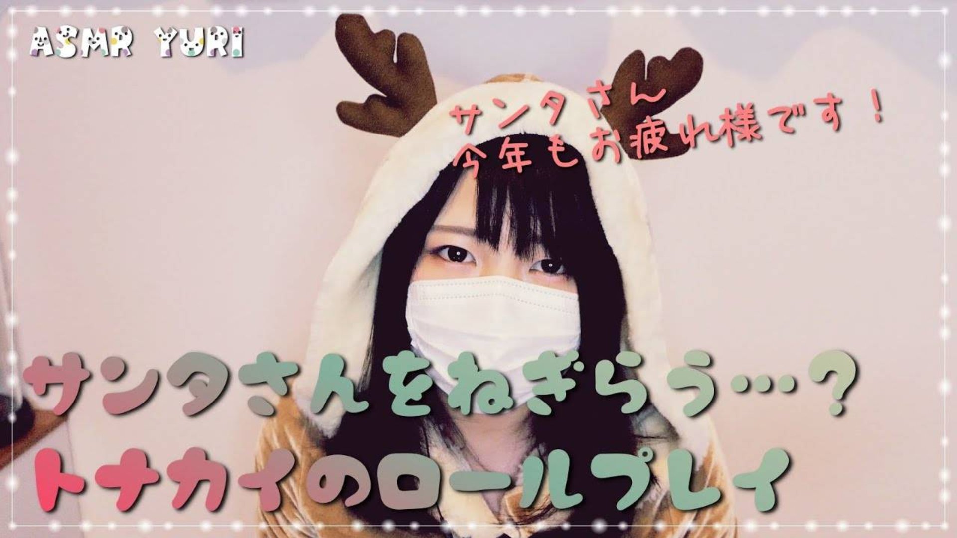 【眠音】ゆうり 麋鹿 角色扮演